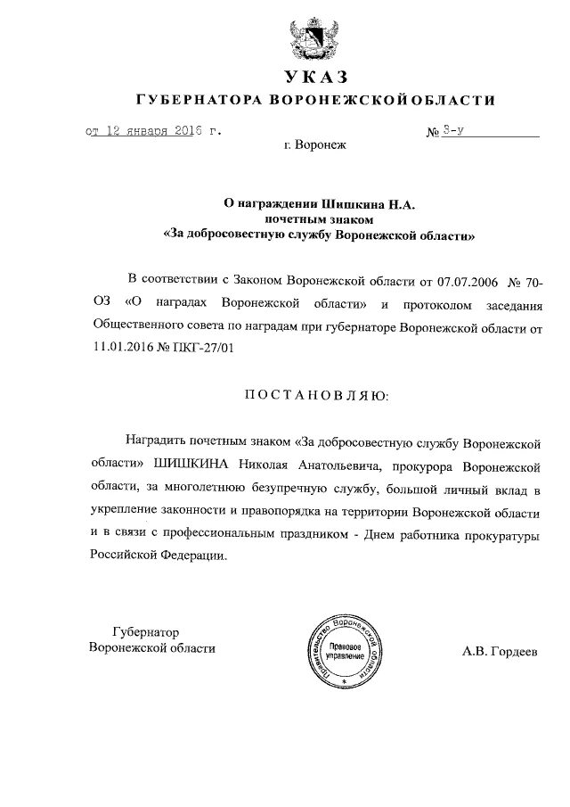 Указы воронежской области. Указ президента РФ О губернаторе Воронежской области. Указ президента России 835 о создании казачьего реестра..