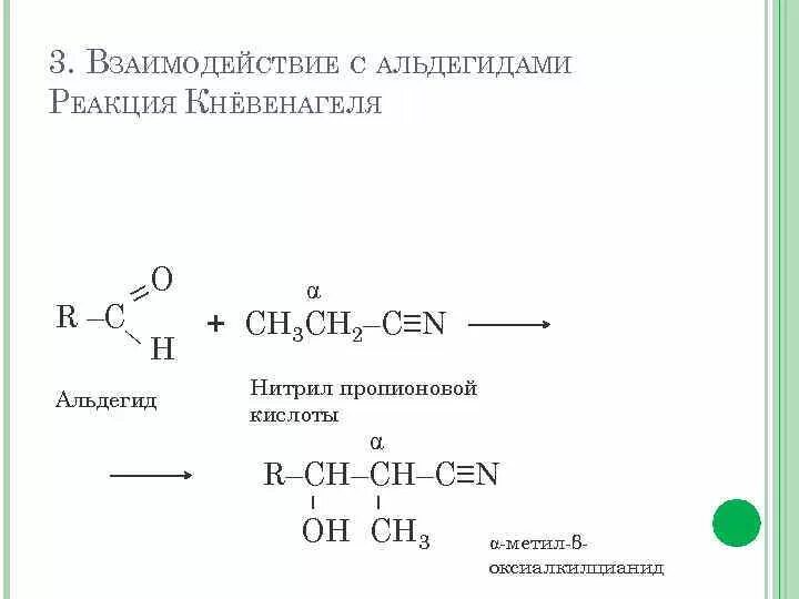 Нитрилпропеновой кислоты. Нитрил пропионовой кислоты. Нитрил пропановая кислота. Механизм Кневенагеля.