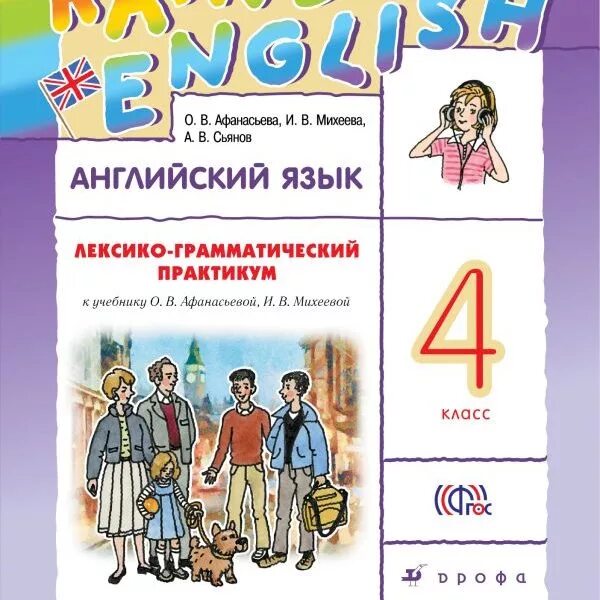 Английский афанасьева михеева 1 класс слушать. Английский язык Афанасьева Михеева. Английский язык 4 класс Афанасьева. Английский язык Афанасьева 4кл гдз. ЛГП по английскому языку 4.