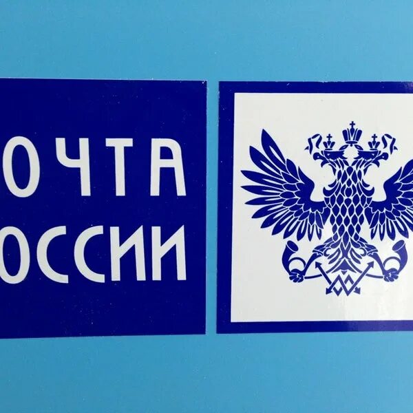 Знак почты России. Надпись почта России. Герб почты России. Почта России картинки. Эмблема почты по всему миру