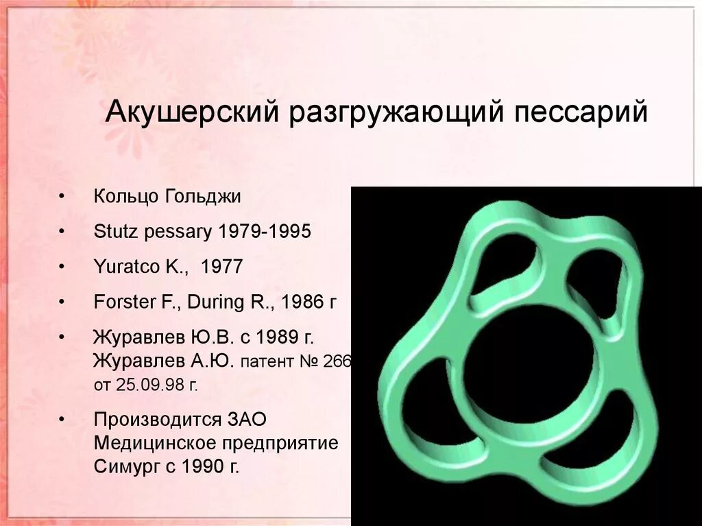 Акушерский пессарий. Разгрузочный акушерский пессарий. Пессарий кольцо. Как ставят пессарий при беременности