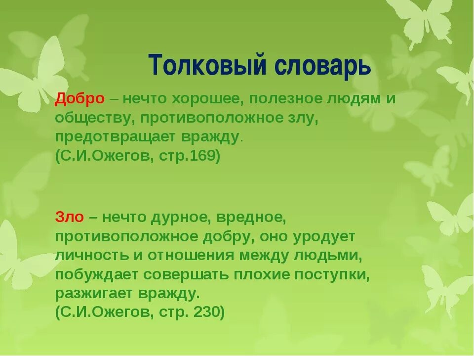 Откуда слово добро. Добро значение. Значение слова добро. Добро Толковый словарь. Доброта Толковый словарь.