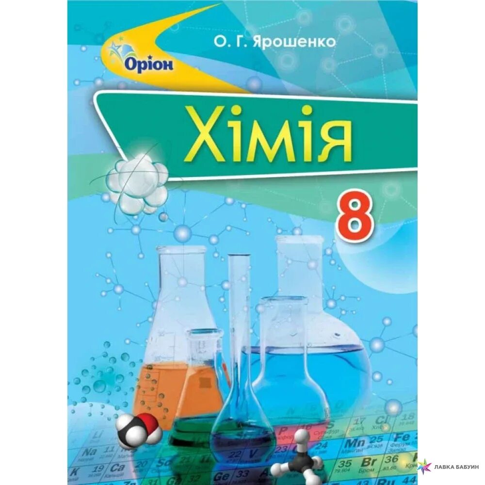 Учебник химии 8 класс г. Химия. 8 Класс. Учебник.. Учебник по химии в школе. Химия 7 класс учебник. Украинский учебник химии.