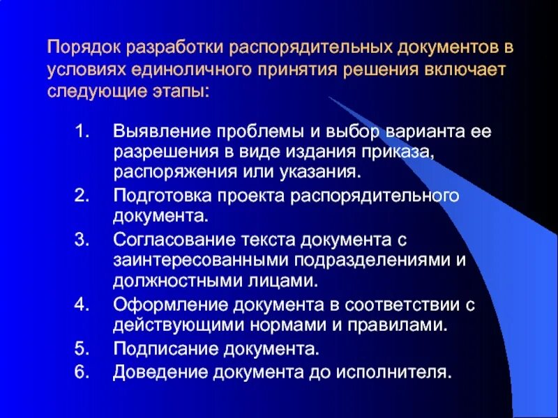 По рассмотренным вопросам приняты решения. Порядок подготовки распорядительных документов. Этапы принятия распорядительного документа:. Порядок составления документации. Этапы подготовки и издания распорядительных документов:.