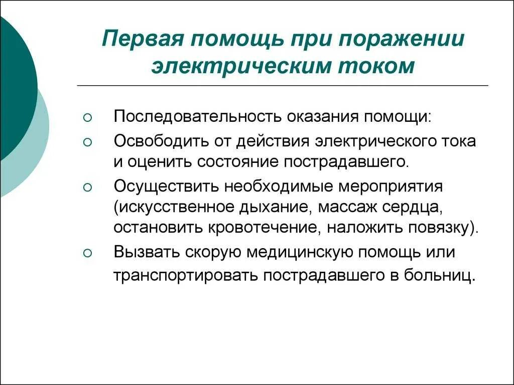 Укажите порядок при оказании помощи при поражении. Порядок оказания первой помощи при поражении электрическим. оказывая первую помощь при поражении электрическим током. первая помощь при поражении током кратко. порядок оказания первой помощи при поражении эл. током.