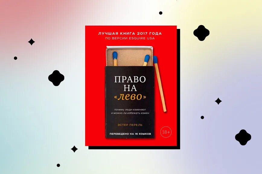 Эстель перель. Эстер Перель право на лево. Эстер Перель книги. Право на лево книга Эстер Перель. Всегда желанные Эстер Перель книга.