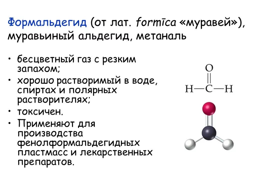 Формальдегид выделяется. Формалин формула химическая. Формула формальдегида в химии. Формальдегид формула химическая структурная. Формальдегид муравьиный альдегид.