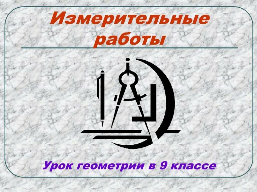 Задачи на измерительные работы. Определить высоту башни. Измерительные работы 9 класс. Bpvthtybt hfccnjzybz lj ytljcnegyjq njxrb. Измерительные работы треугольники.