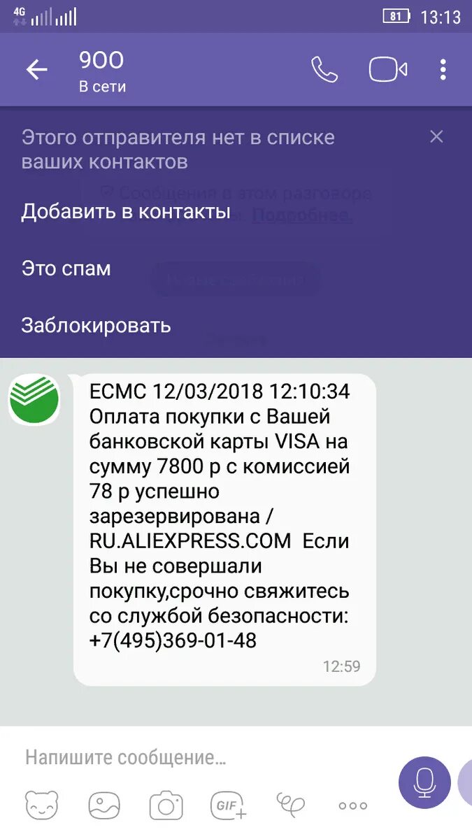 Звонит 900 и сбрасывает. Приходят сообщения в вайбер. мошеннические сообщения с номера 900. мошенники звонят с номера 900. смс от мошенников с номера 900.