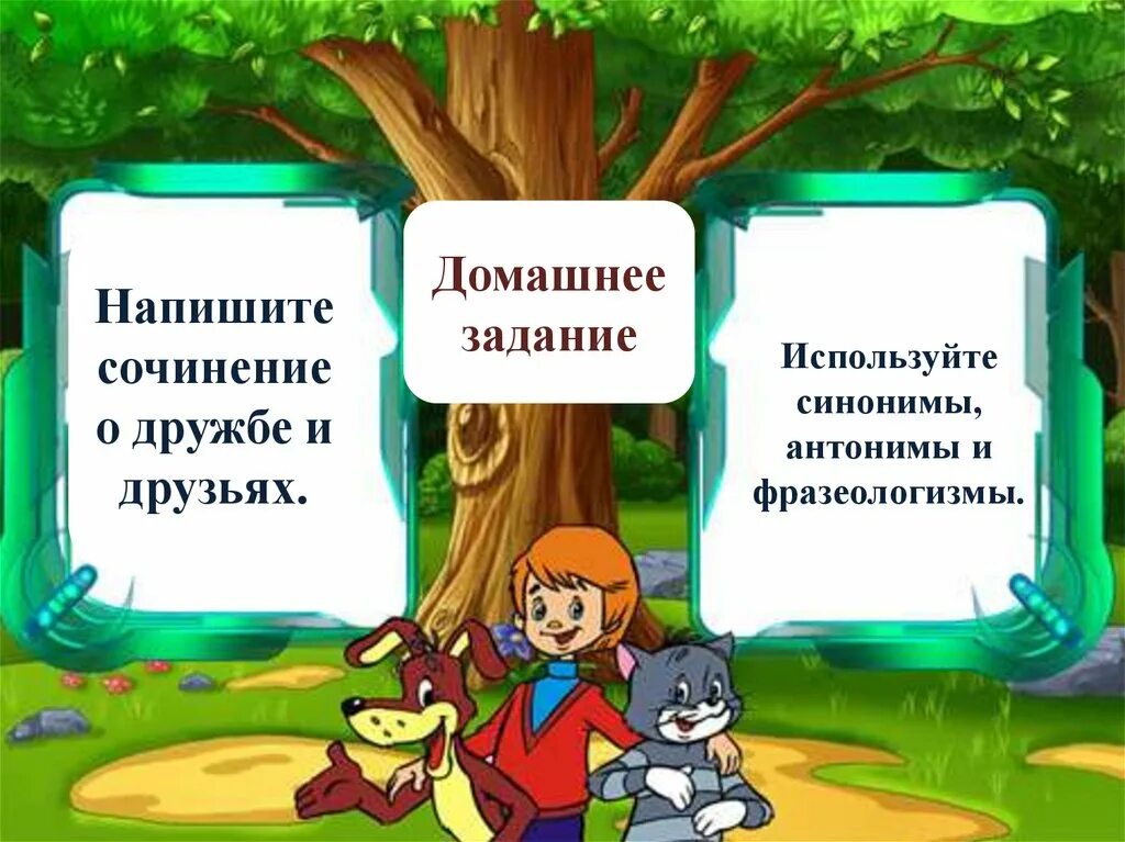 Написать рассказ на тему вечера. Дружба антоним. Простоквашино задания. Домашнее задание написать рассказ о дружбе. Домашнее задание синоним