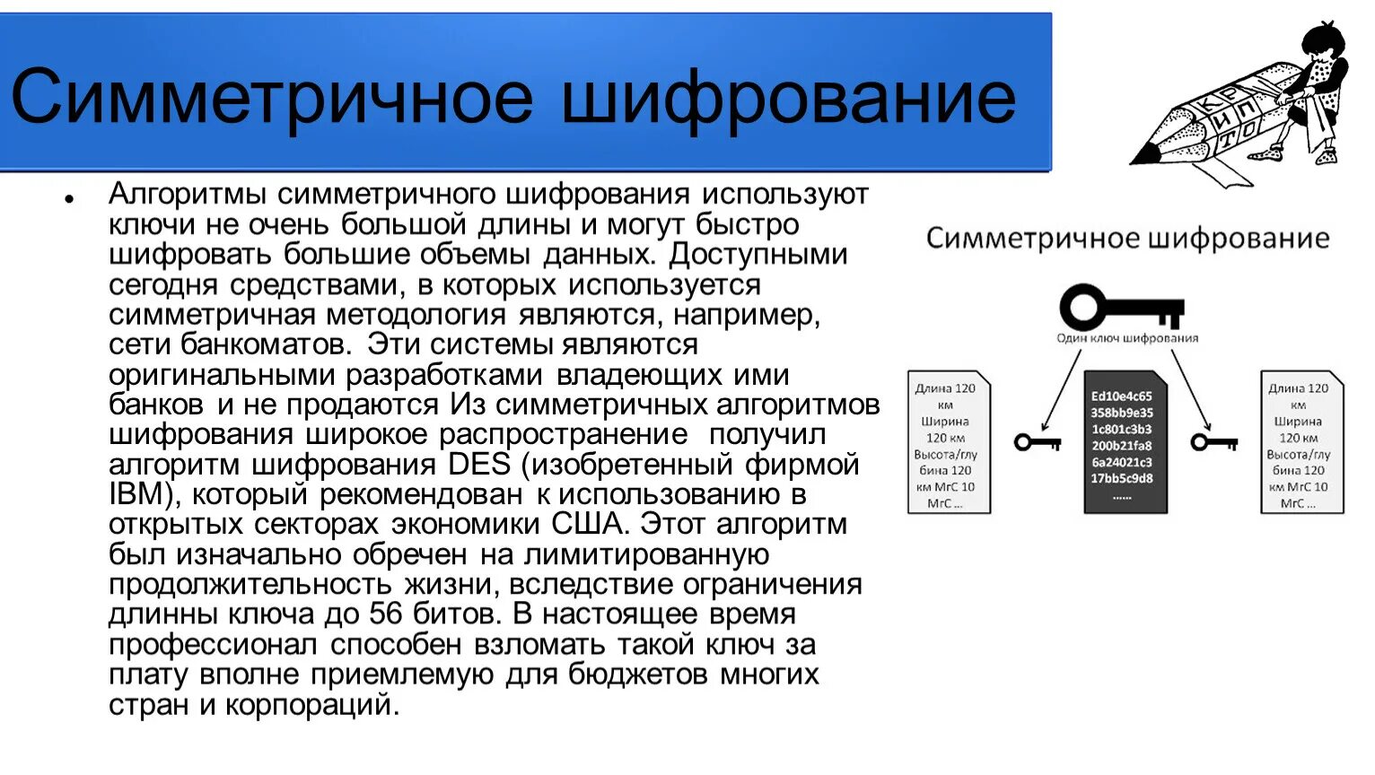 Какие протоколы используют шифрование. Симметричный ключ шифрования. Симметричные алгоритмы шифрования. Симметричные криптосистемы. Симметричные алгоритмы шифрования примеры.