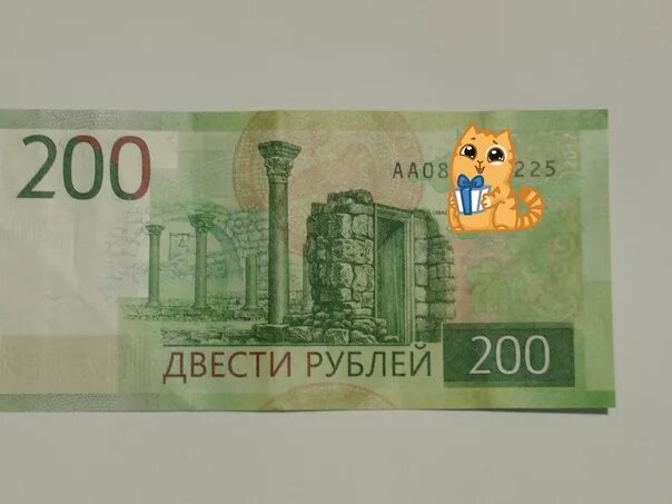 Займи мне двести рублей. 200 рублей банкнота. 200 рублей банкнота. 200 рублей. Водитель 200 рублей.