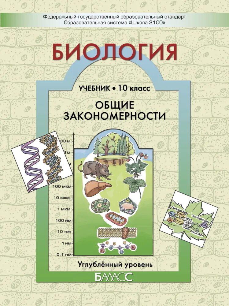 Биология 10 11 углубленный уровень. Биология 10 класс учебник углубленный уровень. Биология 10 класс углубленный. Биология 10 класс углубленный уровень. Биология класс углубленный уровень.