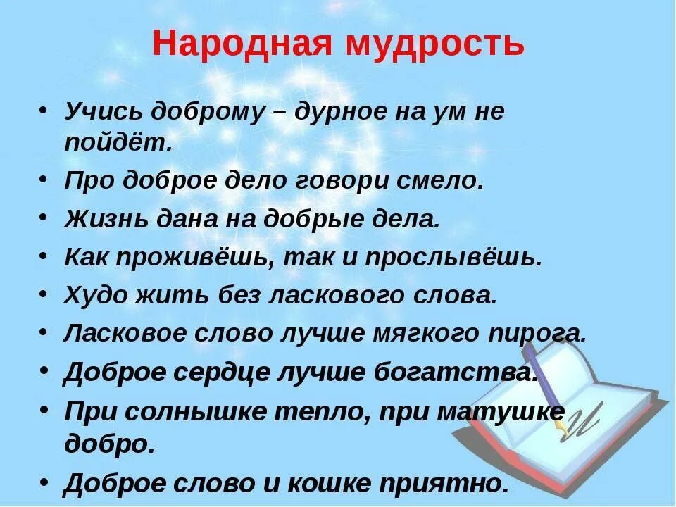 Объяснение пословицы про доброе дело говори смело. Пословицы о мудрости. пословицы о народной мудрости. поговорки о мудрости. поговорки о народной мудрости.