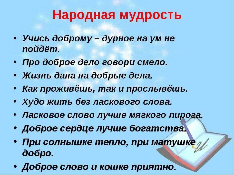 Значение пословицы доброе слово лучше мягкого пирога. Пословицы о мудрости. Пословицы о народной мудрости. Поговорки о мудрости. Поговорки о народной мудрости.