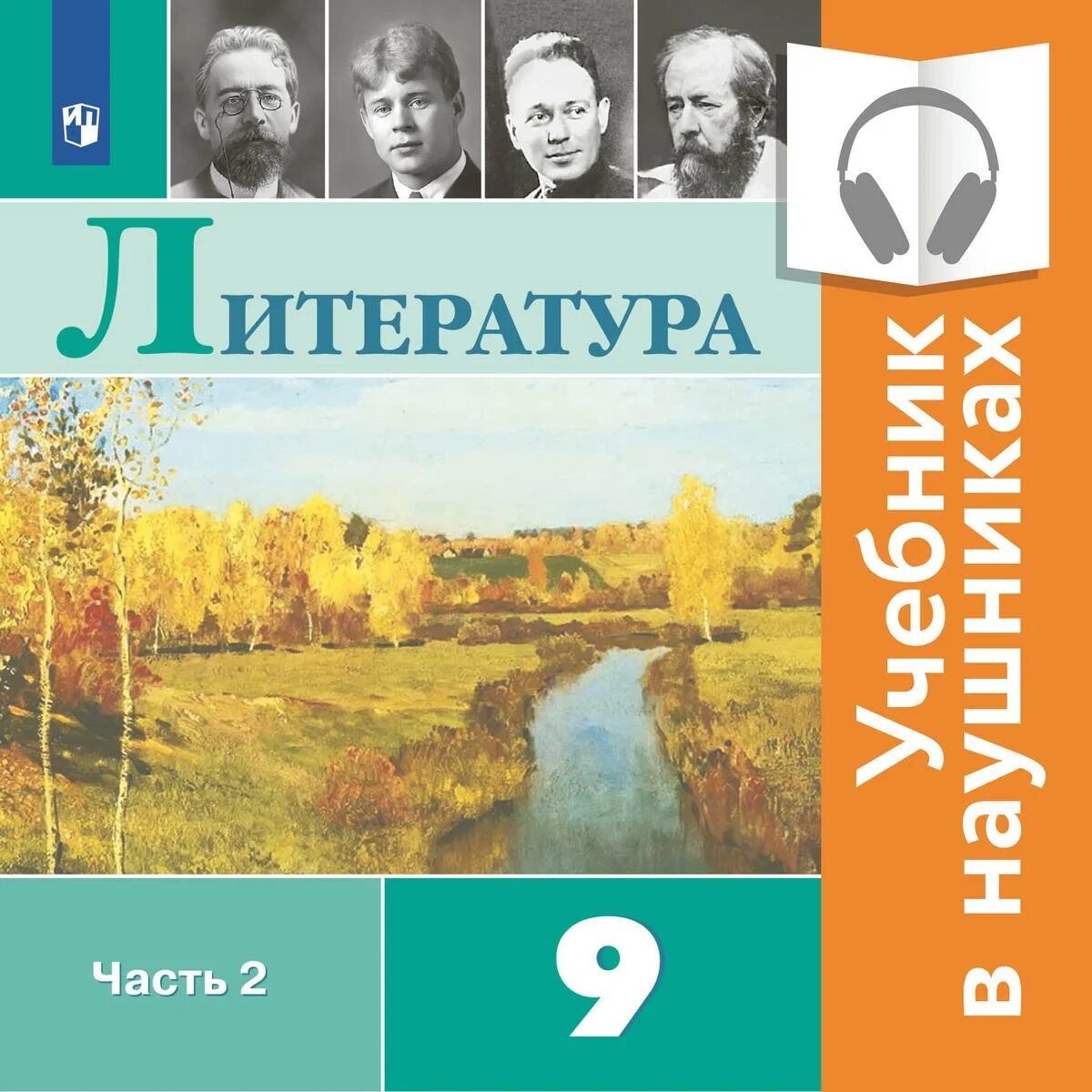 Учебник по литературе 2 класс купить. Литература 9 класс. Литература 9 класс учебник. Литература 9 класс учебник Коровина. Учебник по литературе 9 класс 2 часть.