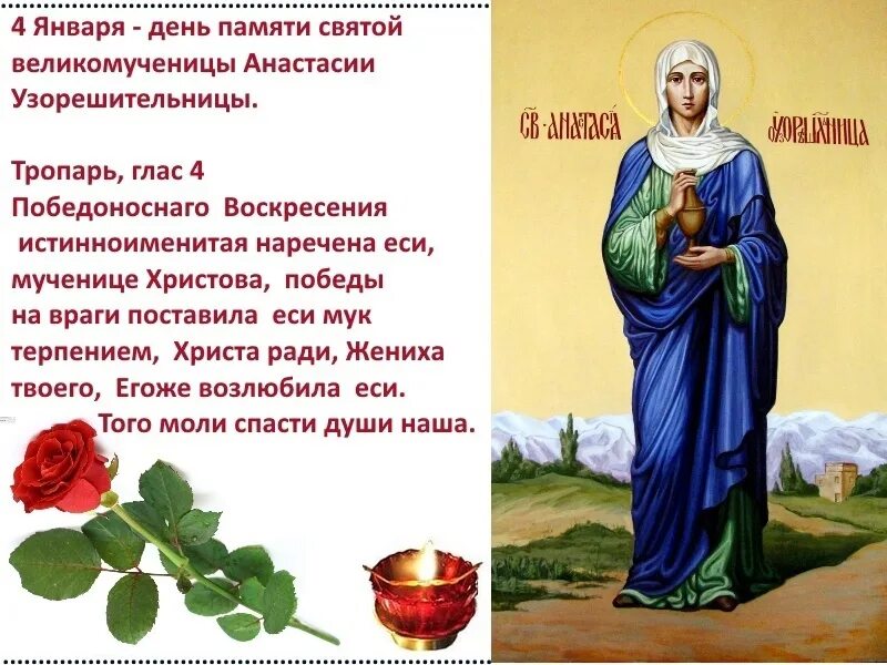 Тропарь 4 января. 4 января день памяти святой великомученицы анастасии узорешительницы. молитва святой великомученица анастасия узорешительница. анастасия узорешительница день памяти 4 января. 4 января анастасия узорешительница.