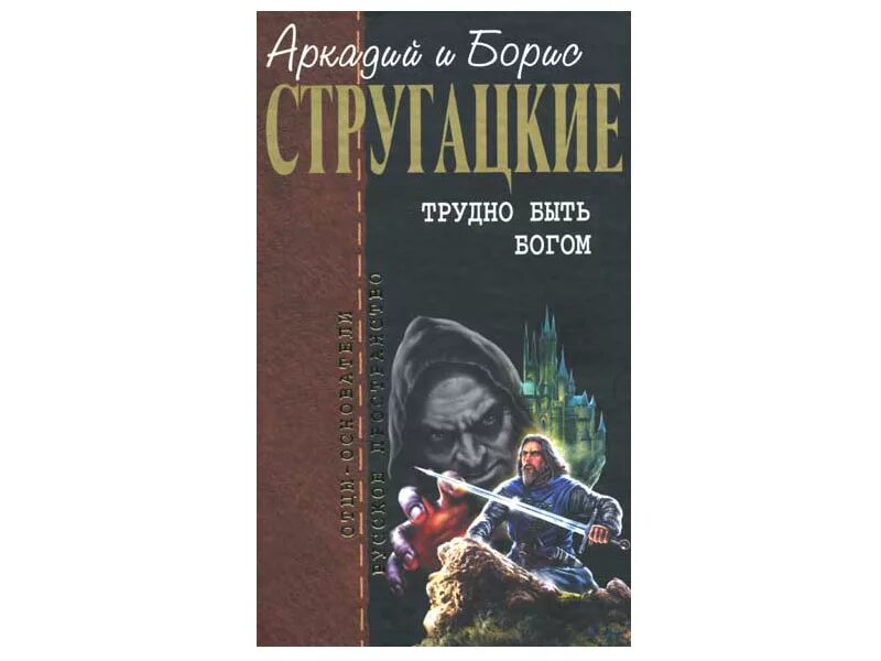 Стругацкие трудно быть Богом. Трудно быть Богом Бориса Стругацкого. Трудно быть Богом книга.