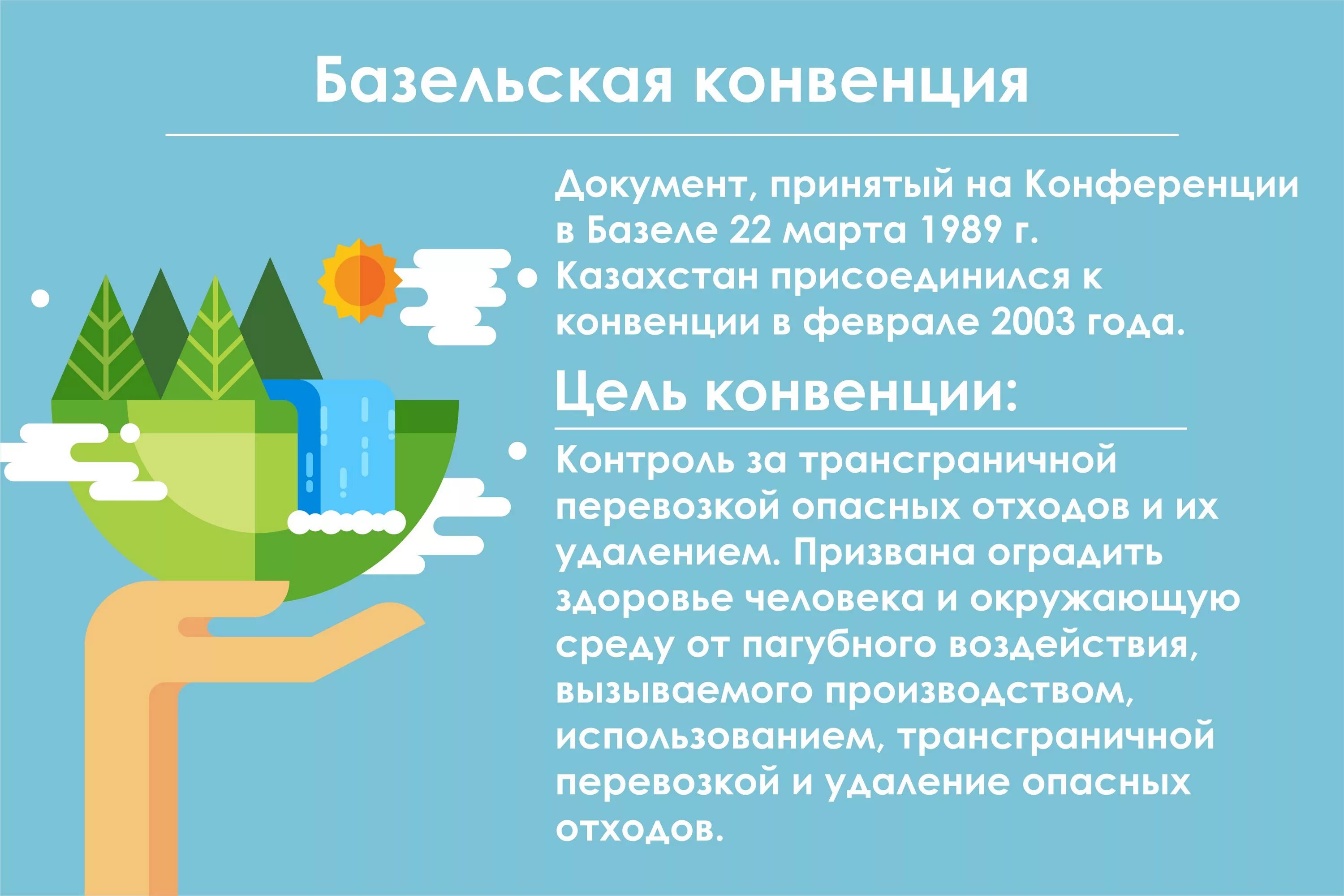 Базельская конвенция 1989. Базельская конвенция по отходам. Базельская конвенция кратко. Базельская конвенция презентация. Конвенции в области образования