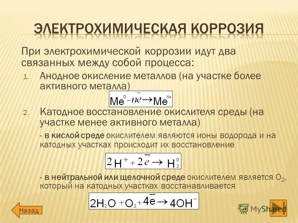 Уравнение процесса электрохимической коррозии. Электрохимическая коррозия окислители. Коррозия металла защита от коррозии химия. Электрохимическая коррозия анодном и катодном процессах. Электрохимическая коррозия схема.