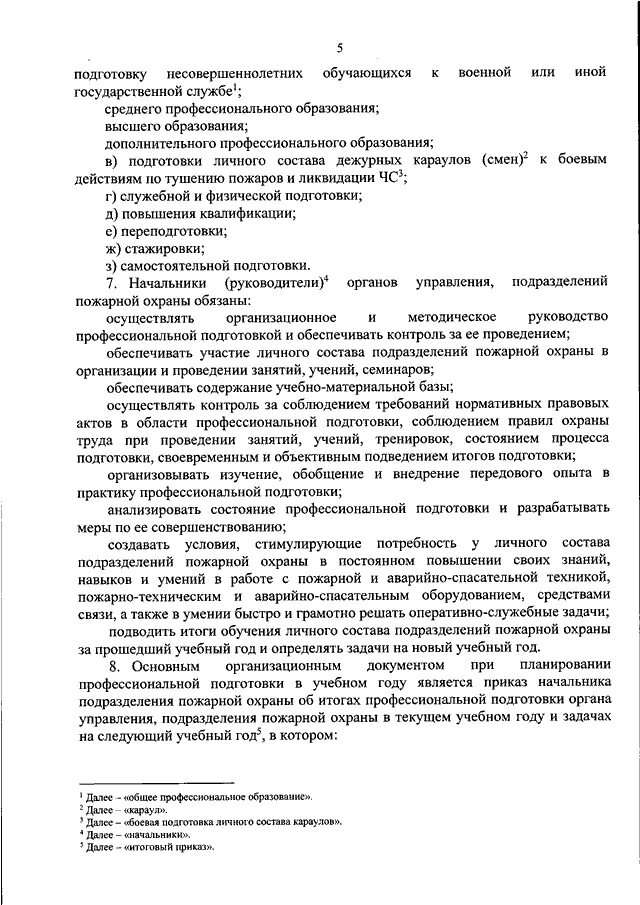 Приказ мчс россии о подготовке. Проф подготовка МЧС приказ. Порядок подготовки личного состава пожарной охраны. 472 Приказ МЧС России. Порядок подготовки личного состава пожарной охраны конспект.