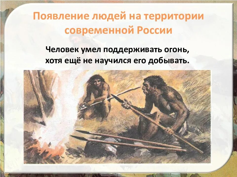 Древнейшие люди и их стоянки на территории современной России. Стоянки древних людей на территории современной России. Появление людей на территории современной. Появление людей на территории современной России. Древнейший человек появился на территории