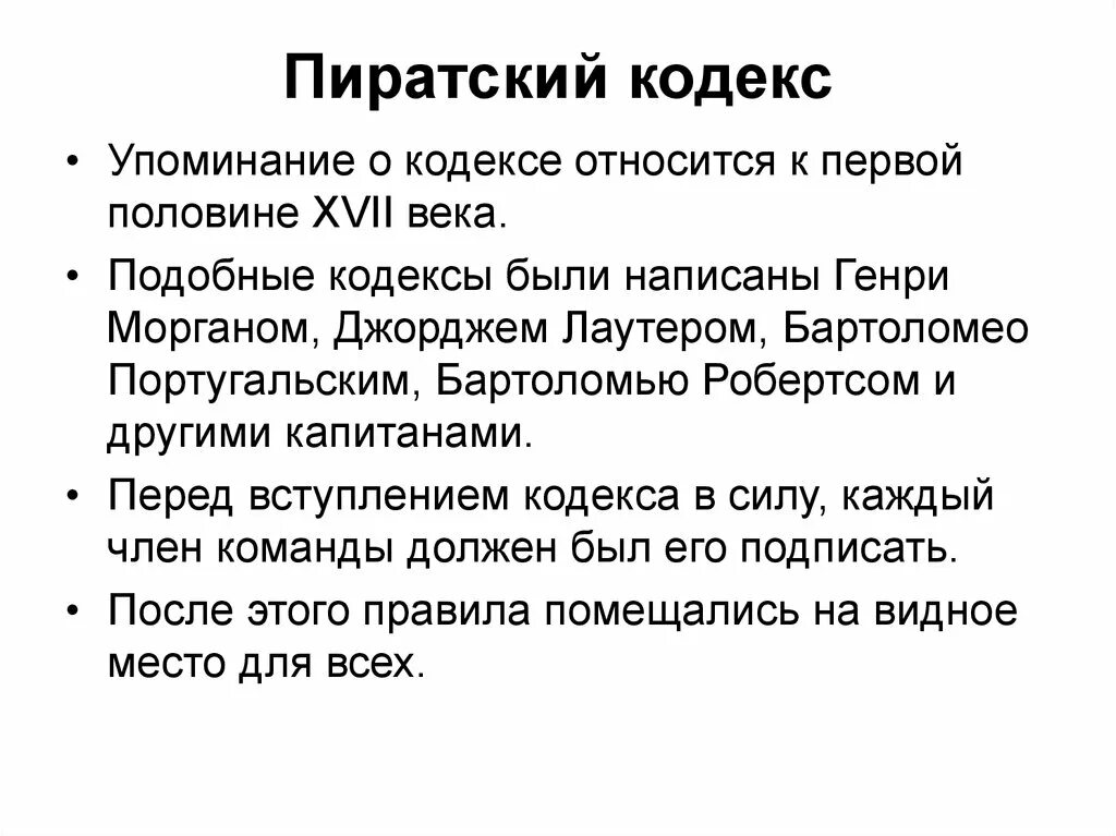 Пиратский кодекс. Пиратский кодекс чести. Законы пиратов. Пиратские правила. Кодекс переговоров