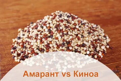 Амарантовая крупа польза и вред