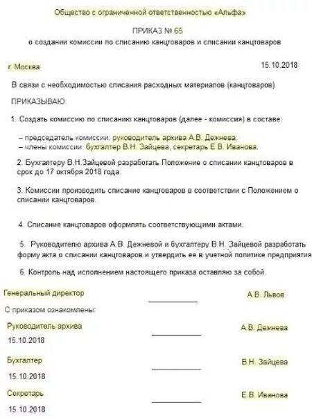 О создании комиссии по списанию основных средств. Приказ о списании материальных ценностей. Акт списания канцелярских товаров образец. Приказ на списание канцтоваров. Акт на списание канцтоваров.