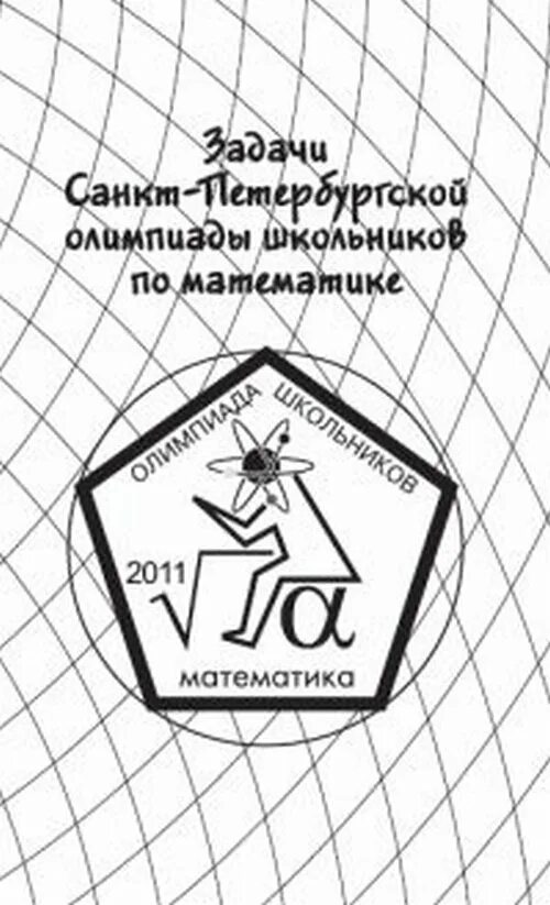 В школьной математической олимпиаде. Математики на олимпиаде. Эмблема по математике. В школьной математической олимпиаде. Всесоюзные студенческие математические олимпиады.
