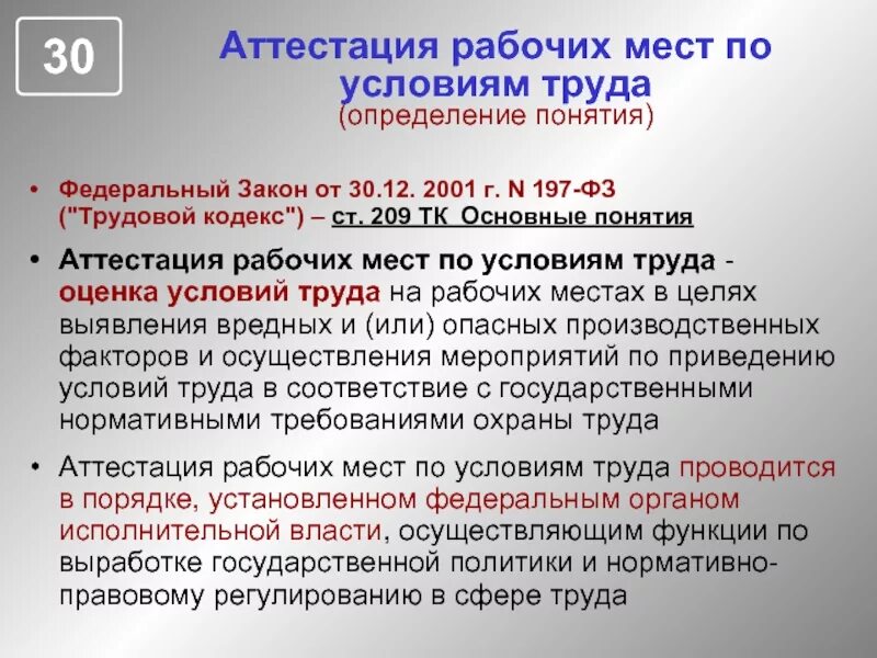 209 статья охраны труда. Аттестация рабочего МЕТА. Аттестация рабочих мест по условиям труда. Оценка рабочего места по условиям труда. Понятие аттестация рабочих мест по условиям труда.