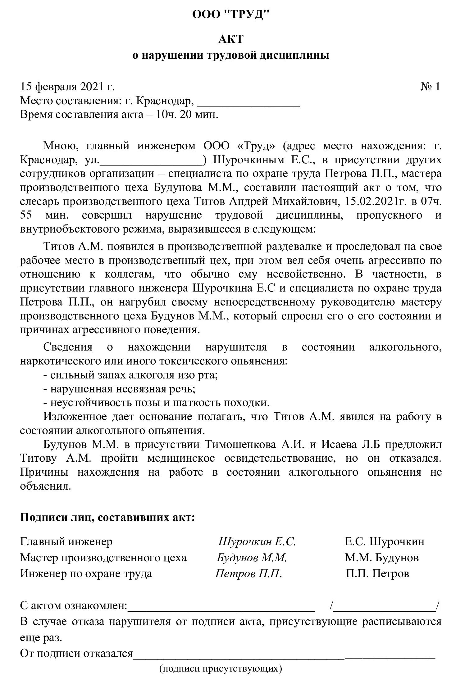 Акт нарушения установленных правил. Акт о трудовом нарушении образец. Акт о нарушении трудовой дисциплины образец. Акт о взыскании за нарушение трудовой дисциплины образец. Акт нарушения трудовой дисциплины бланк.