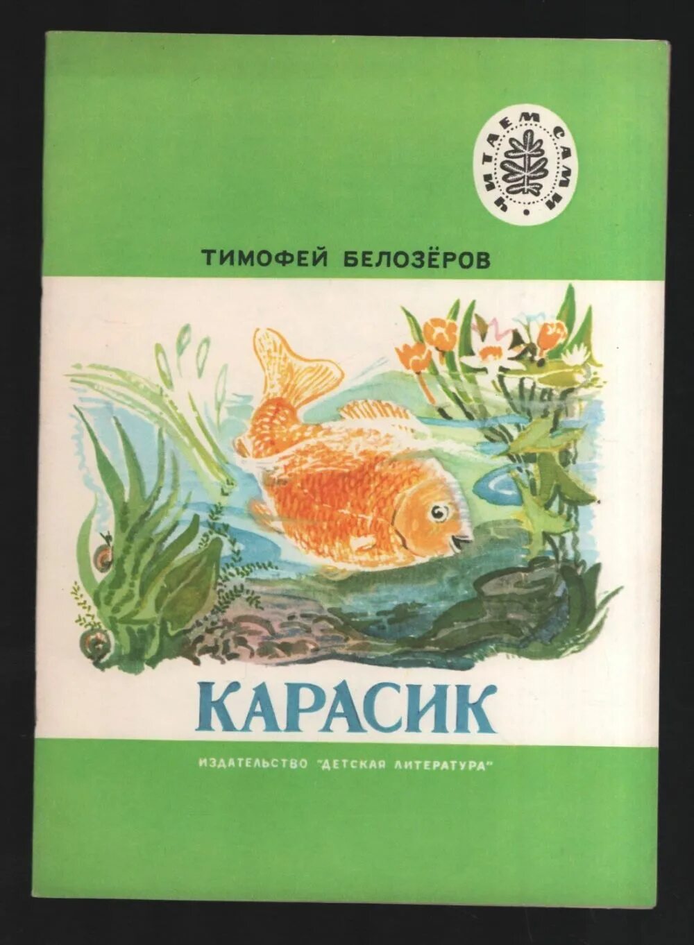 Стихотворение Тимофея Белозерова Карасик. Карасик Белозёров стихи. Белозеров т. Журавкин праздник. Считалка т белозерова