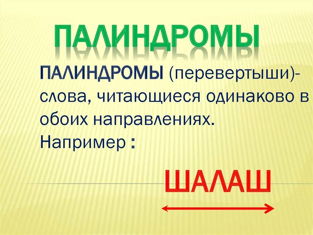 Перевертыш читается одинаково