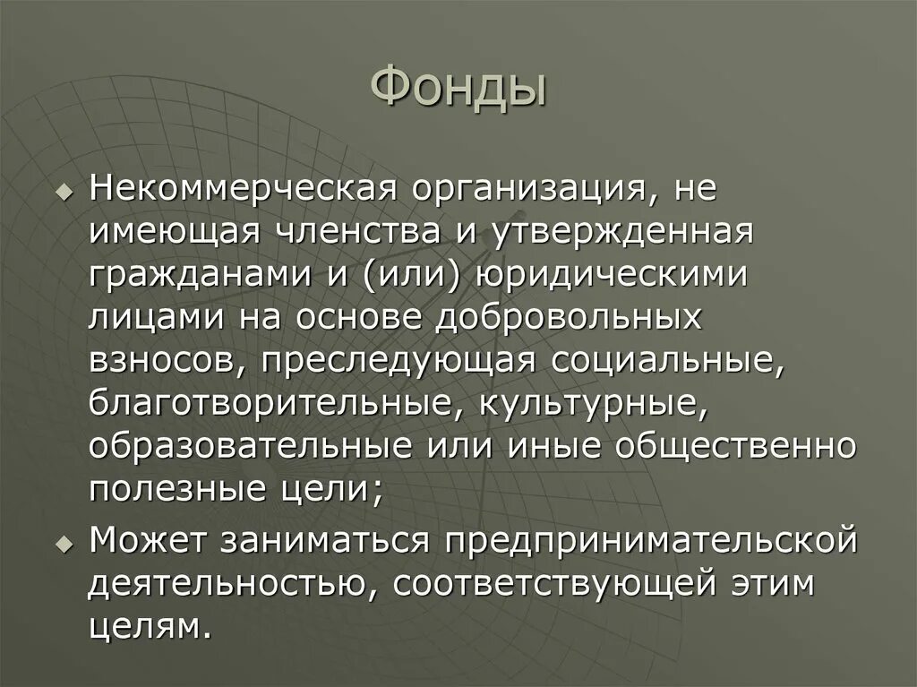 Некоммерческие организации не имеющие членства. Организации имеющие членство это. Некоммерческие организация фонд презентация. Некоммерческая организация имеющая членство. Без членства