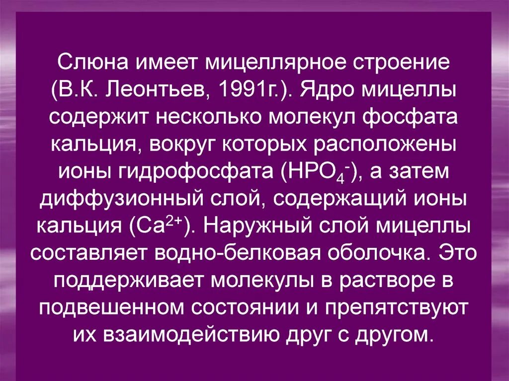 Минеральная слюна. Строение мицелл фосфата кальция в слюне. Формула мицеллы слюны. Строение мицеллы слюны. Структура мицеллы слюны.