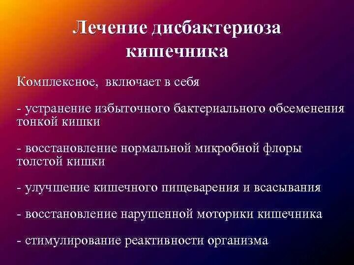 Дисбиоз кишечника лечение. Принципы терапии дисбактериоза кишечника. Кишечный дисбактериоз проявления. Дисбактериоз кишечника си. Проявление дисбиоза.