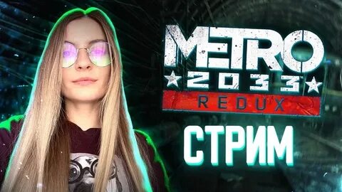 Местрой стрим
