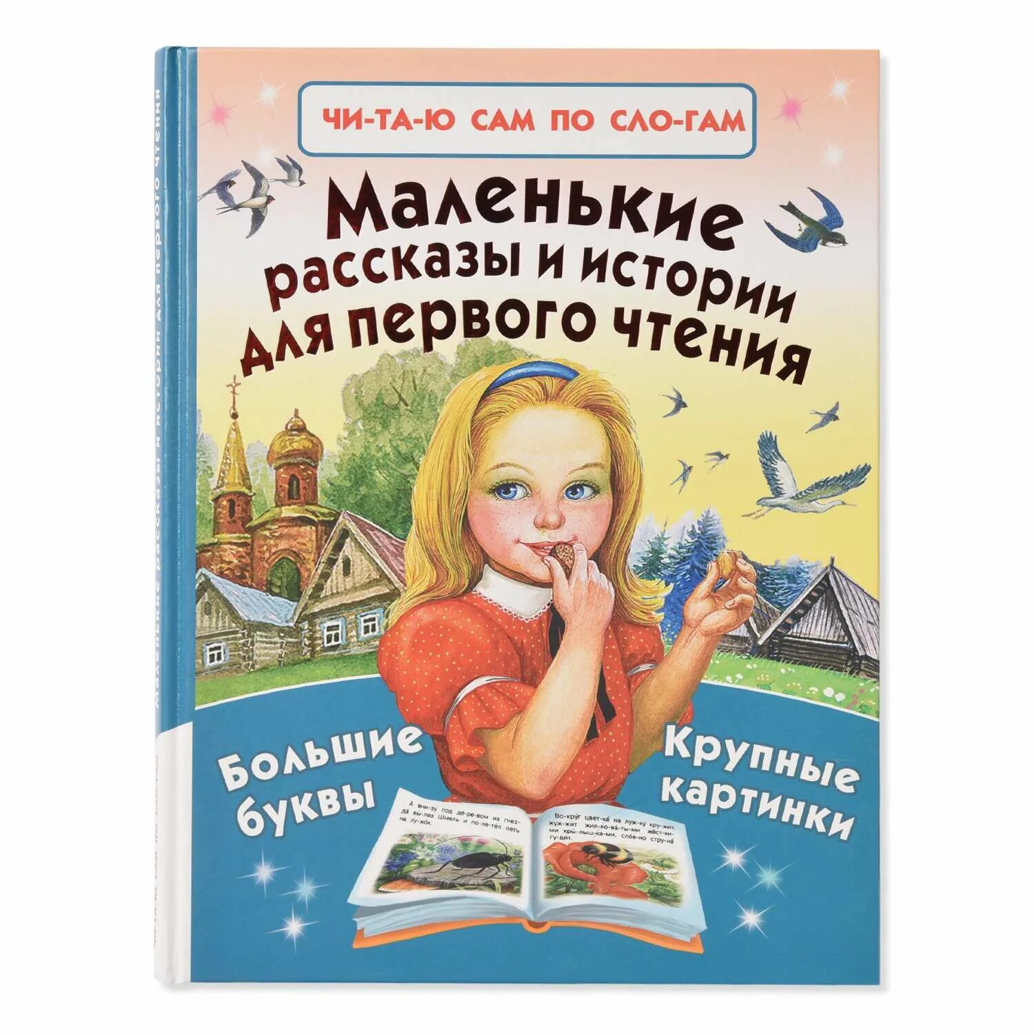 Москва первое чтение. Маленькие рассказы. Маленькие рассказы для первого чтения. Маленькие рассказы для детей. Детские книги для первого чтения.