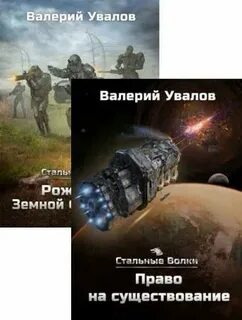 Увалов стальные волки аудиокнига