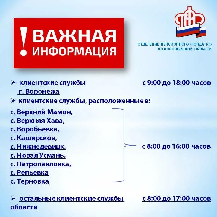 Телефоны пенсионного фонда донецка. ОСФР по Воронежской области. Пенсионный фонд в Кашире Воронежской области. Телефон горячей линии пенсионного фонда Воронежской области. Клиентская служба в праздничные дни работает.