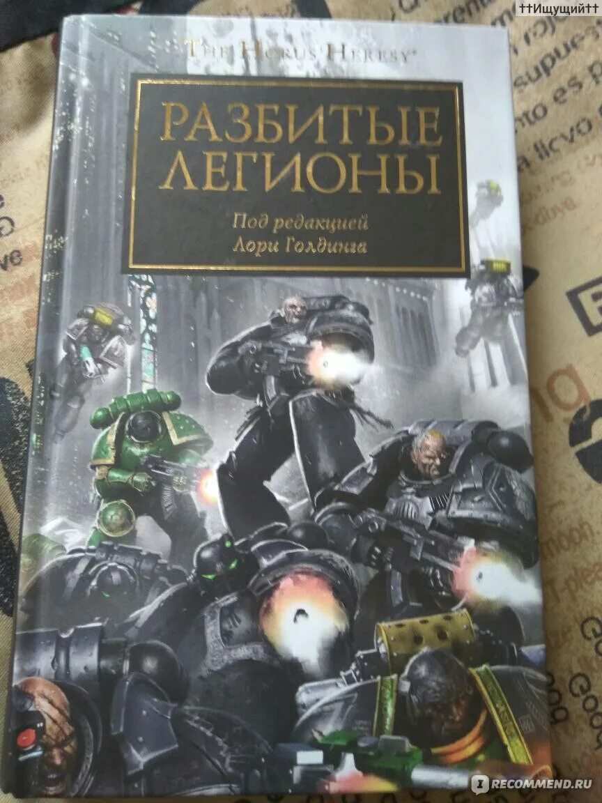 Механический легион книга. Ересь хоруса легион дэн абнетт. Механический легион книга. Механический легион книга. Механический легион книга.