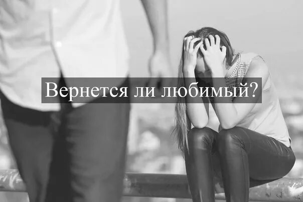 Вернется ли он ответ. Вернется ли любимый. картинка вернется ли любимый. вернётся ли мой любимый. картинки вернется ли любимый человек.