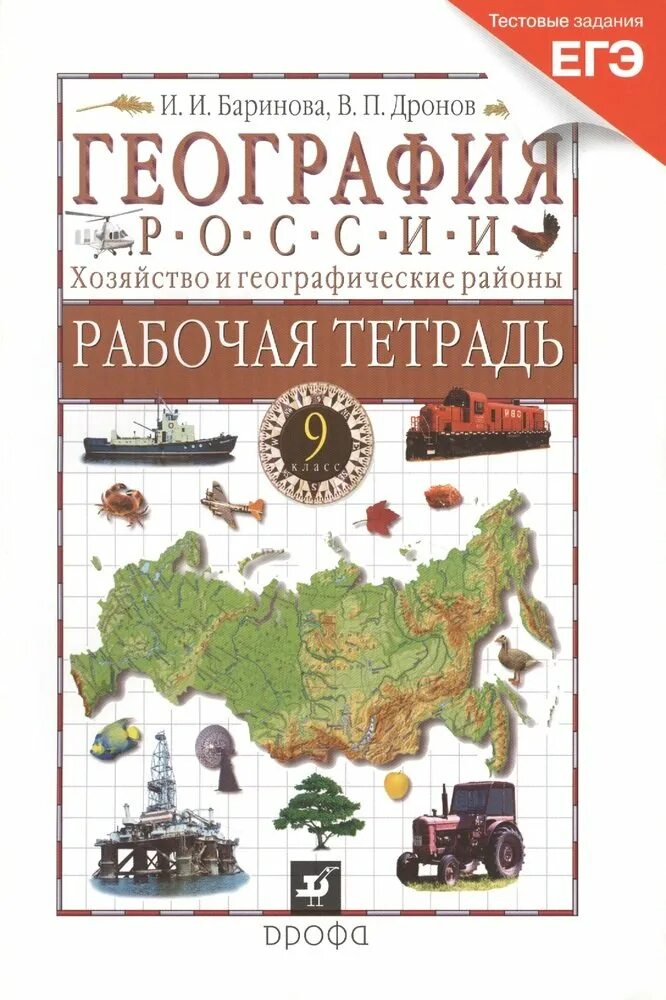 Вар география 11. Дронов география России. Хозяйство и географические районы 9 кл.. В.П. Дронова «география. Россия».. Баринова и.и. география 8 классы. Дронов в.п., Баринова и.и. география России. 9кл..