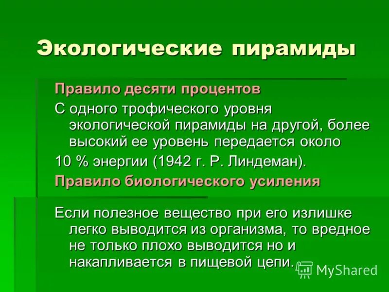 В соответствии с правилом экологической. Правило экологической пирамиды. экологические пирамиды правило 10. экологическое правило. правило одного процента в экологии.