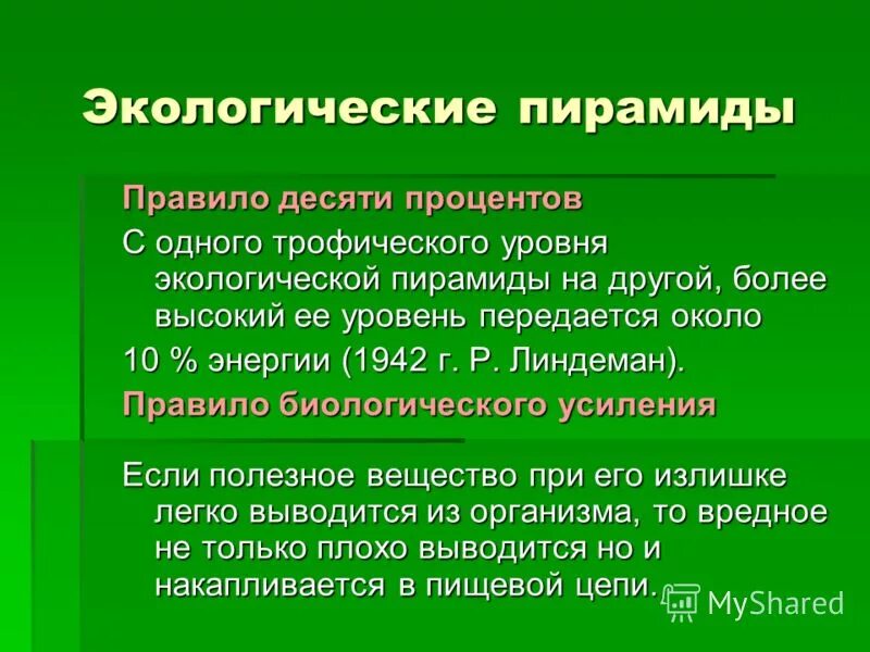 5 правил эколога. Правило экологической пирамиды. Экологические пирамиды правило 10. Экологическое правило. Правило одного процента в экологии.