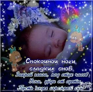 Пожелания спокойной ночи детское