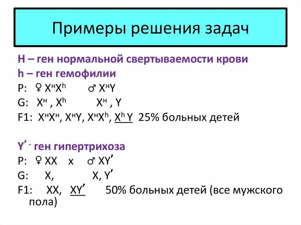 Задачи на генетику пола и наследование сцепленное с полом. Задачи по генетике сцепленные с полом 9 класс. Решение задач на наследование признаков. Решение генетических задач на сцепленное с полом наследование.