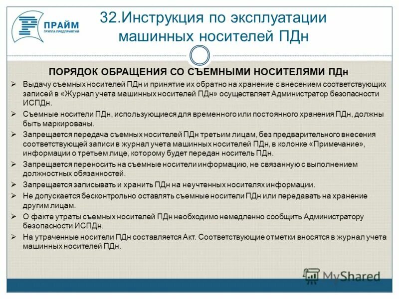 Тест обработка персональных данных ответы. Журнал учета съемных машинных носителей. Учет машинных носителей информации. Журнал учета машинных носителей ПДН. Учет машинных носителей персональных данных.