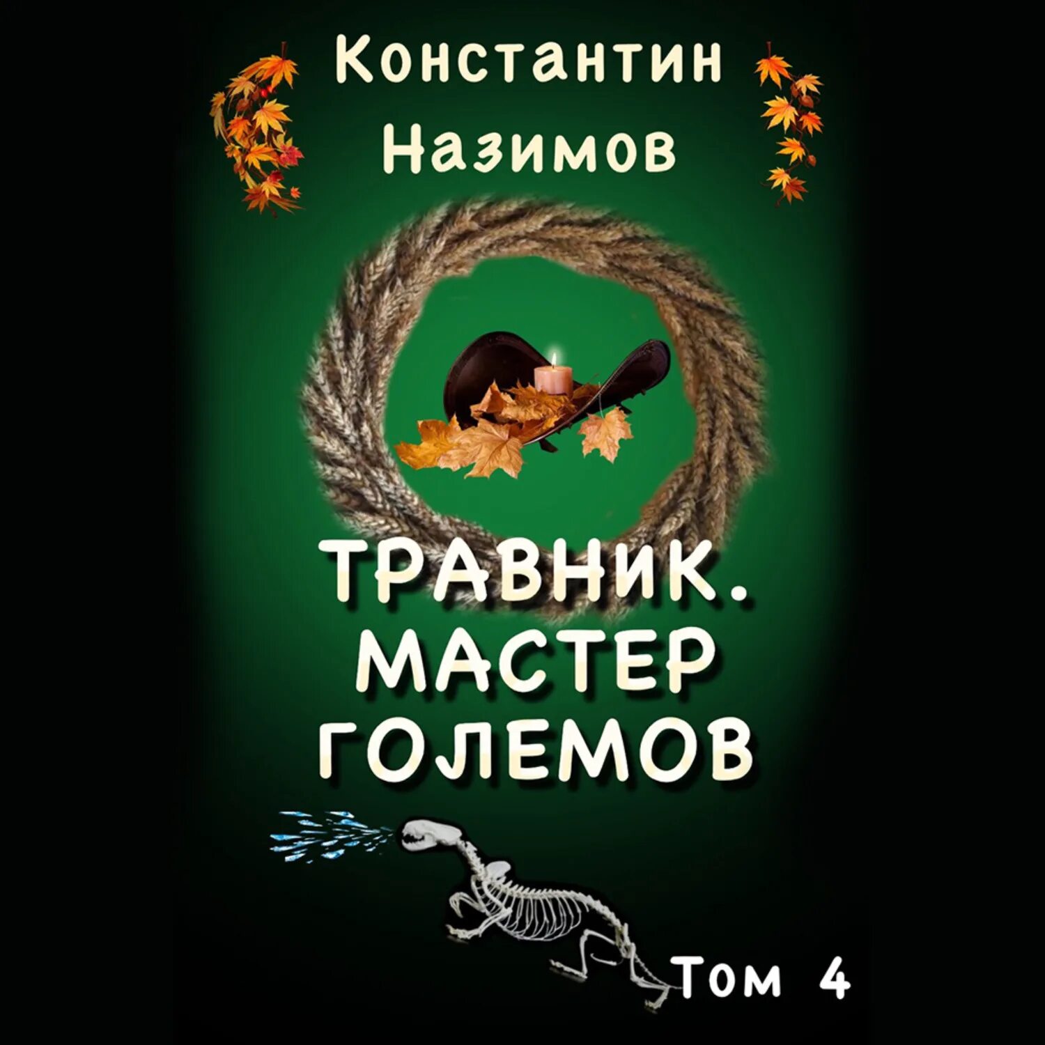 Слушать книги константина назимова